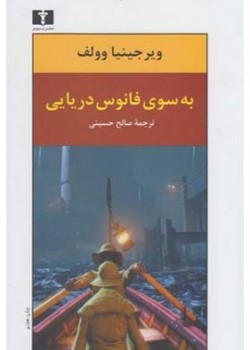 به سوی فانوس دریایی